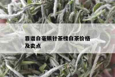 靠谱白毫银针茶楼白茶价格及卖点