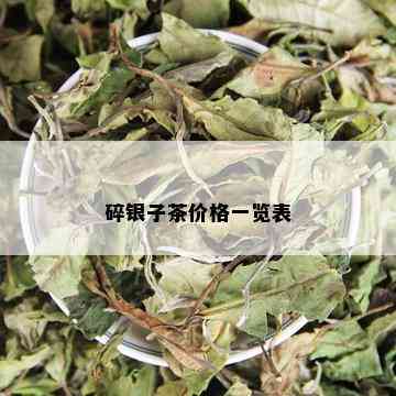 碎银子茶价格一览表