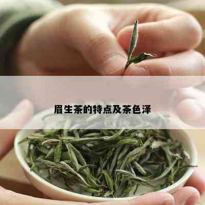 眉生茶的特点及茶色泽