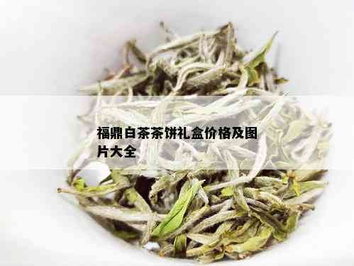 福鼎白茶茶饼礼盒价格及图片大全