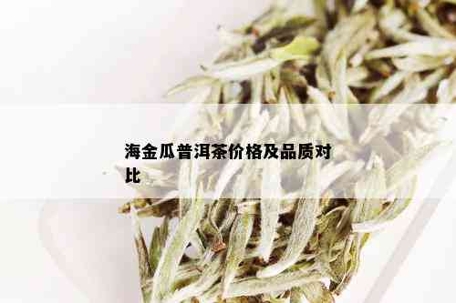 海金瓜普洱茶价格及品质对比