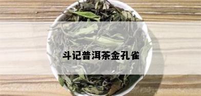 斗记普洱茶金孔雀