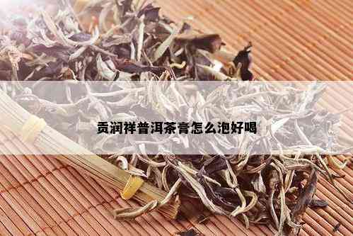 贡润祥普洱茶膏怎么泡好喝