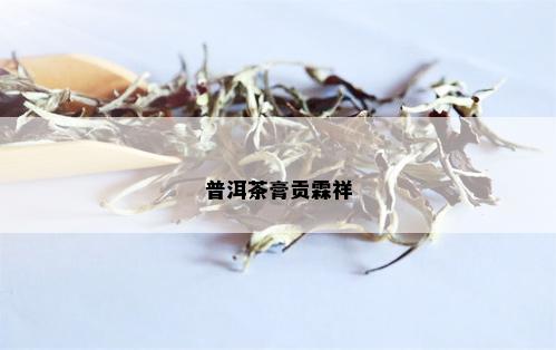 普洱茶膏贡霖祥