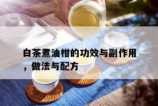 白茶煮油柑的功效与副作用，做法与配方