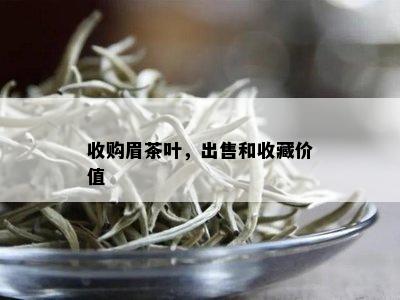 收购眉茶叶，出售和收藏价值