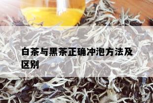 白茶与黑茶正确冲泡方法及区别