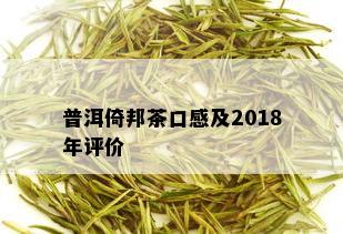 普洱倚邦茶口感及2018年评价