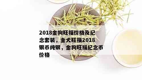 2018金狗旺福价格及纪念套装，金犬旺福2018银币纯银，金狗旺福纪念币价格