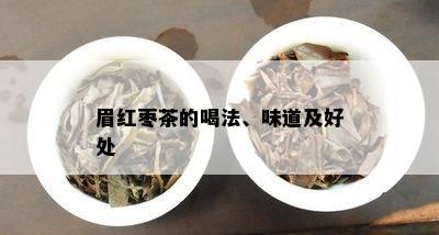 眉红枣茶的喝法、味道及好处