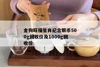 金狗旺福生肖纪念银币500g回收价及1000g回收价