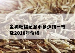 金狗旺福纪念币多少钱一枚及2018年价格