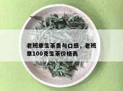 老班章生茶贵与口感，老班章100克生茶价格表