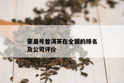 荣昌号普洱茶在全国的排名及公司评价