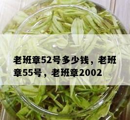 老班章52号多少钱，老班章55号，老班章2002