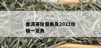 普洱茶价目表及2021价格一览表