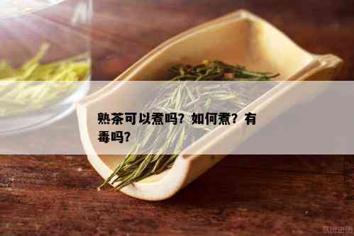 熟茶可以煮吗？如何煮？有吗？