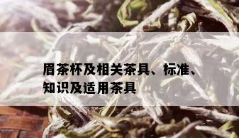 眉茶杯及相关茶具、标准、知识及适用茶具