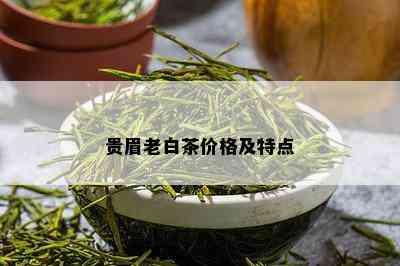 贵眉老白茶价格及特点