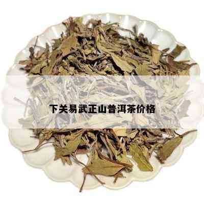 下关易武正山普洱茶价格