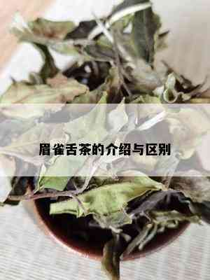 眉雀舌茶的介绍与区别