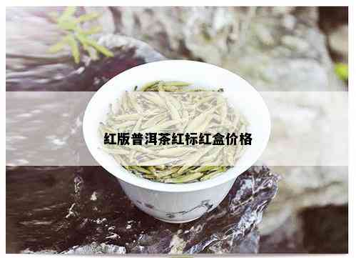 红版普洱茶红标红盒价格