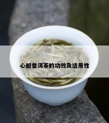 心脏普洱茶的功效及适用性