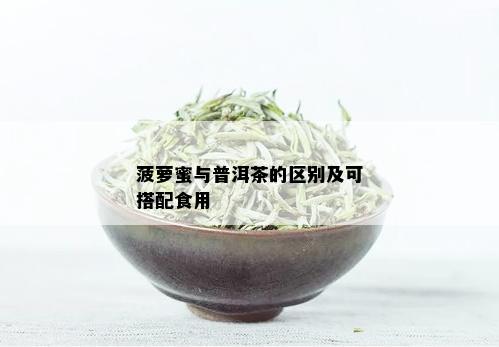 菠萝蜜与普洱茶的区别及可搭配食用