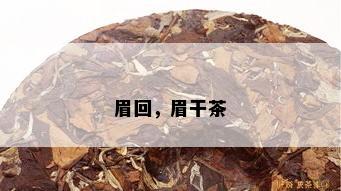 眉回，眉干茶