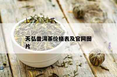 天弘普洱茶价格表及官网图片