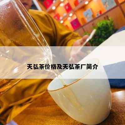 天弘茶价格及天弘茶厂简介