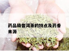 品级普洱茶的特点及香来源