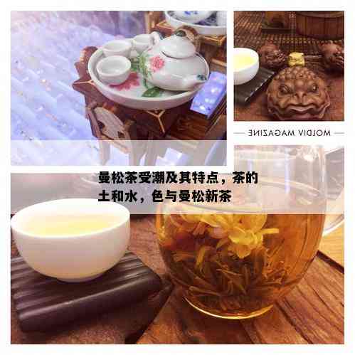 曼松茶受潮及其特点，茶的土和水，色与曼松新茶