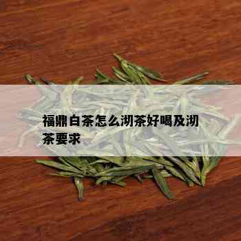 福鼎白茶怎么沏茶好喝及沏茶要求