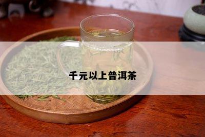 千元以上普洱茶