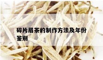 碎片眉茶的制作方法及年份鉴别