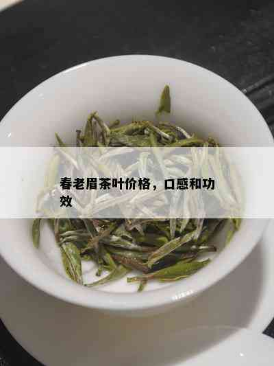 春老眉茶叶价格，口感和功效