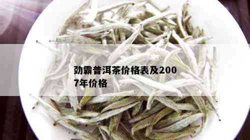 劲霸普洱茶价格表及2007年价格