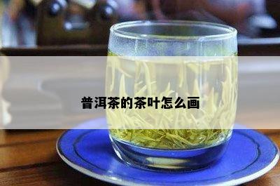 普洱茶的茶叶怎么画