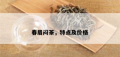 春眉闷茶，特点及价格