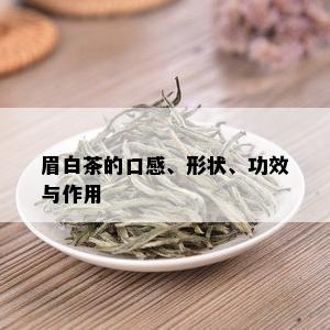 眉白茶的口感、形状、功效与作用