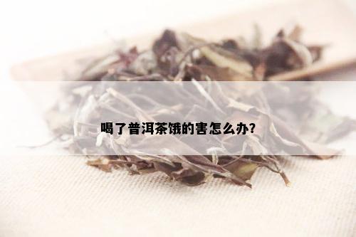 喝了普洱茶饿的害怎么办？