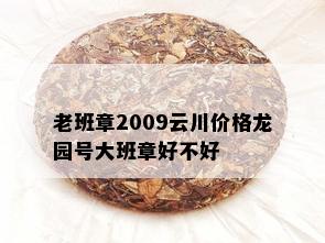 老班章2009云川价格龙园号大班章好不好