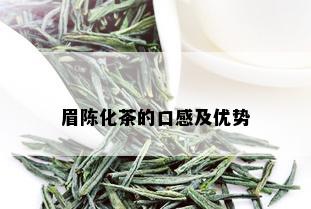 眉陈化茶的口感及优势