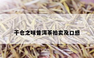 干仓之味普洱茶拍卖及口感