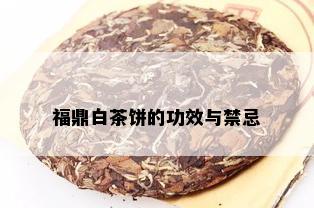 福鼎白茶饼的功效与禁忌