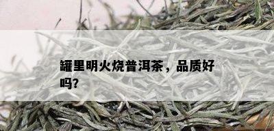 罐里明火烧普洱茶，品质好吗？