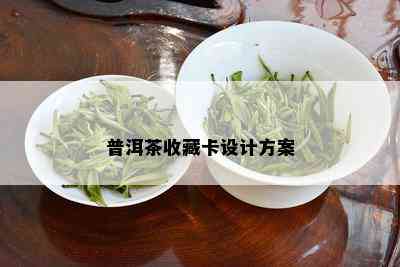 普洱茶收藏卡设计方案