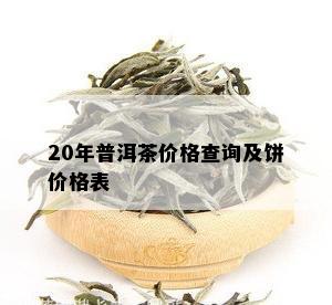 20年普洱茶价格查询及饼价格表