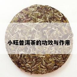 小旺普洱茶的功效与作用